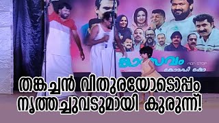 തങ്കച്ചന്‍ വിതുരയോടൊപ്പം നൃത്തച്ചുവടുമായി കൈക്കുഞ്ഞ്!