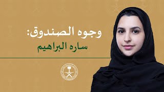 Faces of PIF: Sara Albrahim | وجوه من الصندوق: ساره البراهيم