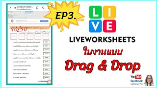 ใบงานแบบลากวางDragdrop Interactive Liveworksheets