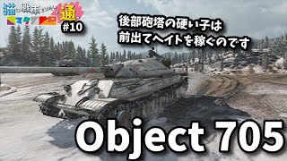 ゆっくり実況 WoT 猫マタ活動記 #10 Object705 コンソール/CONSOLE PS4/PS5/XBOX World of Tanks