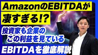 【企業実態がまるわかり！？】AmazonのEBITDAを計算したら凄すぎた！！超重要利益指標『EBITDA』を徹底解説