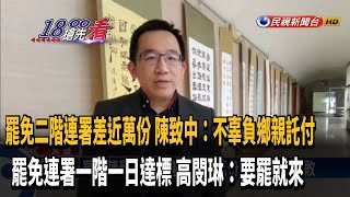 罷免連署宣告失敗  陳致中:嚴格檢驗是進步動力－民視新聞