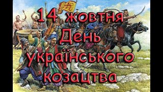 14 жовтня День українського козацтва.