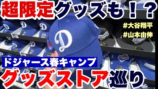 【大谷さんデビュー】2024春・LAドジャース春キャンプ　オープン戦　スタジアムのお土産ショップ　訪問記録【超貴重なグッズも…！？】