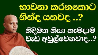 භාවනා කරනකොට නින්ද යනවාද | නිදිමත නිසා භාවනා කරන්න බැරිද | bhawana