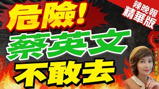 【盧秀芳辣晚報】喊話「棄太平島主權等於不要1.5兆美元石油」傅崐萁批蔡英文龜縮｜馬文君516率立委登太平島宣示主權吳釗燮:飛機經常被中國攔截｜蔡正元.栗正傑.張延廷.謝寒冰深度剖析?@中天新聞CtiNews