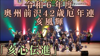 令和６年度奥州前沢 42歳厄年連 亥風輝 「亥心伝進」 アンコール 【8K】 🍒 2024/12/8 唄と踊り チャリティーショー (チェリーホール)