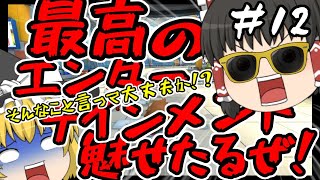 【ゆっくり実況】ゆっくり達がマリオカートをenjoyするようです。【マリオカート8DX part12】