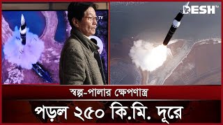 ৮ দিনের ব্যবধানে ফের ক্ষেপণাস্ত্র ছুড়লো উত্তর কোরিয়া | North Korea | South Korea | Desh TV