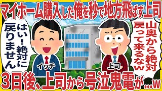 マイホーム購入した俺を秒で地方飛ばす上司 → ３日後、上司から号泣鬼電が...w【2ch仕事スレ】