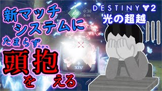 【アイアンバナー】マッチングの仕方変えたってマジ!?【Destiny2/ディスティニー2実況】 【デスティニー2】