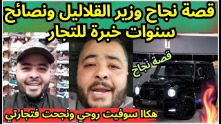 قصة نجاح وزير الڨلاليل ونصائح سنوات خبرة للتجار