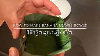 How to Make Banana Leaves Bowls - វិធីធ្វើកន្ទោងស្លឹកចេក l Mak Naro’s Recipe