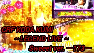 CRF KODA KUMI～LEGEND LIVE ～Sweet ver. ー173ー【パチンコ実機】