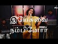 Yesuvai Nambinor | இயேசுவை நம்பினோர் | Shekhinah | Alive Church