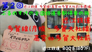 【目指せ全国制覇】(第2回)ぶるのすけの全国鉄道各駅停車の旅 近江鉄道 多賀線(彦根・多賀大社線) 高宮⇔多賀大社前 を800系に乗車。多賀大社参拝