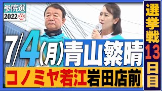 2/2【参院選2022】青山繁晴 7月4日（月）街頭演説＠コノミヤ若江岩田店前(東大阪市岩田町3-9-1)