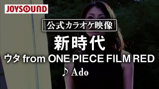 【カラオケ練習】「新時代 ( ウタ from ONE PIECE FILM RED)」/ Ado【期間限定】