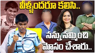 వీళ్ళందరూ కలిసి నన్ను నమ్మించి మోసం చేశారు.. | Blind Singer Raju@HitTVExclusive