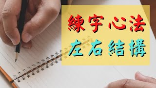 硬筆字帖｜2021｜習寫中文教程｜練字心法：左右結構  Ep.1