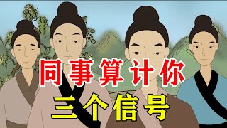 职场生活中，同事算计你，往往有3个信号，遇到要留心【诸子国学】