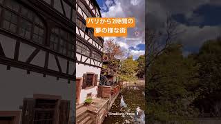 Strasbourg, France 🇫🇷 パリから電車で2時間。あまり知られていないフランスの素敵な観光地✨ #ヨーロッパ旅行 #travel