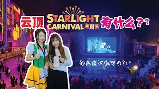 【Let’s Travel 旅行去】马来西亚云顶Starlight Carnival到底有什么？看了你就懂值不值得去了！