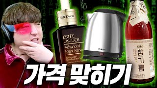 이상하다 예전엔 이거보다 비쌌던거 같은데… 【물건 가격 맞히기】