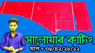 কাপড়ের বহর কম হলে কিভাবে  সালোয়ার কাটিং করতে হয়  । মাপ= ৩৯/৪২/২৮/১২ । Salwar cutting