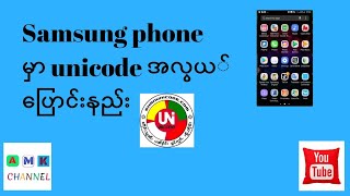 Samsung phone မှာ unicode အလွယ်ပြောင်းနည်း2019