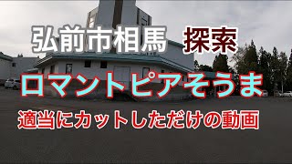 弘前市相馬【ロマントピアそうま】探索 適当ヤローの適当編集　弘前市　子供　遊び場