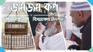 জমজম কূপ |আল্লাহর এক বিস্ময়কর নিদর্শন |পৃথিবীর বিশুদ্ধ পানি |Zamzam Well A wonderful sign of Allah!