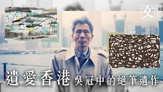 遺愛香港 吳冠中的絕筆遺作【文化者．吳冠中逝世十週年】