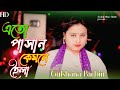 এত পাষাণ কেমনে হইলা Atu pasan komna holya singer Gulshana Parveen sad song Ashraful music studio2024