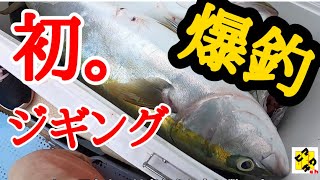 青物爆釣！？初！オフショアジギングに挑戦！in明石沖【ヒマキワch 会社員釣り趣味奮闘記 ＃9】