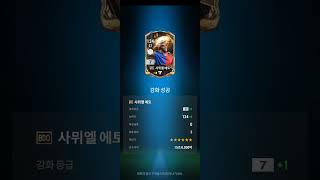 한탕주의자의 인강 5 #강화장사 #피파4 #피파모바일 #피파온라인4 #fc24 #fifa #강장 #인강 #인생강화 #피모