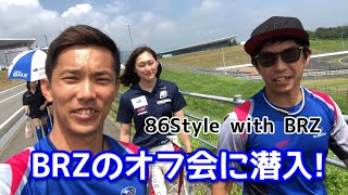 Takuty TV:BRZのオフ会に潜入！【86Style with BRZ】