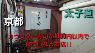 【京都】【太子道】「寿司 ます田」(回らない お寿司をカウンター席で1000円以内で!食べられるお店!!盛り合わせと細巻きのミニうどん定食)#石ダカ#寿司#太子道