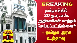 #BREAKING || தமிழகத்தில் 20 ஐ.ஏ.எஸ். அதிகாரிகள் மாற்றம் செய்யப்பட்டுள்ளனர் - தமிழக அரசு உத்தரவு