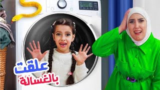 مريم علقت بقلب الغسالة ليوم كامل وصارت تبكي متنا رعب !! علي سرى