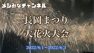 【長岡まつり大花火大会】長岡花火★2022★