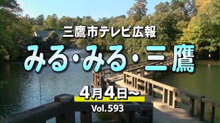 三鷹市テレビ広報「みる・みる・三鷹」第593回（2021年4月4日号）