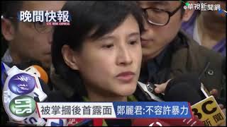 【晚間搶先報】出席藝人餐會遭掌摑 鄭麗君出面說明