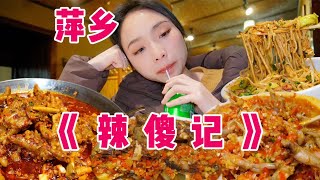 对不起！萍乡！是我太猖狂了！不过真的辣的好爽！！【爆辣丹妮】MUKBANG