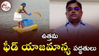 వనామి ఉత్తమ ఫీడ్ యాజమాన్య పద్దతులు | Vanamei best Feed Management practices (Telugu)