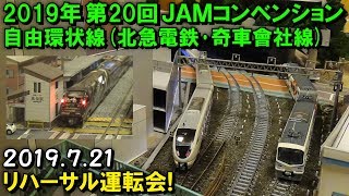 2019年 第20回 国際鉄道模型コンベンション Nゲージ 自由環状線(北急電鉄･奇車會社線) リハーサル運転会 走行シーン集 2019.7.21