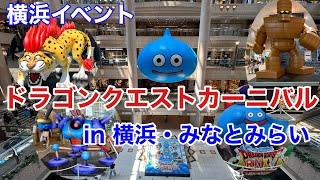 【横浜イベント】ドラゴンクエストカーニバル in 横浜・みなとみらい の様子を見て回る。（7月20日～8月18日迄）横浜ランドマークタワー \u0026 MARK IS みなとみらい