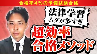 【”書かない”勉強法で合格!?】R5年度予備試験 合格者インタビュー 千葉大学 4年時合格(司法試験予備試験)