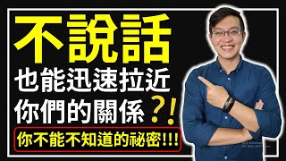 感情教學｜學習3個簡單實用的肢體語言，讓你們不說話也能迅速拉近彼此關係！(CC字幕)