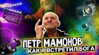 Петр Мамонов 